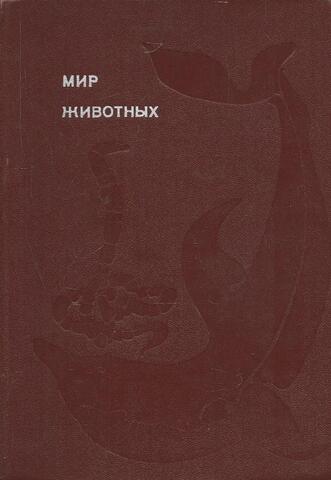 Мир животных. Рассказы о змеях, крокодилах, черепахах, лягушках, рыбах