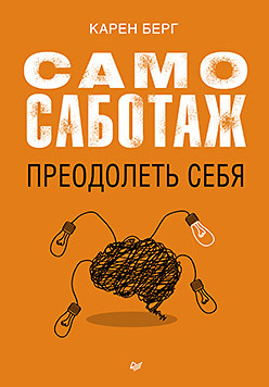 берг карен самосаботаж преодолеть себя Самосаботаж. Преодолеть себя