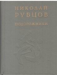 Подорожники