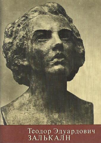 Теодор Эдуардович Залькалн