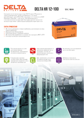 Аккумуляторная батарея DELTA BATTERY HR 12-100