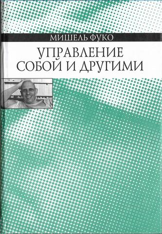 Управление собой и другими