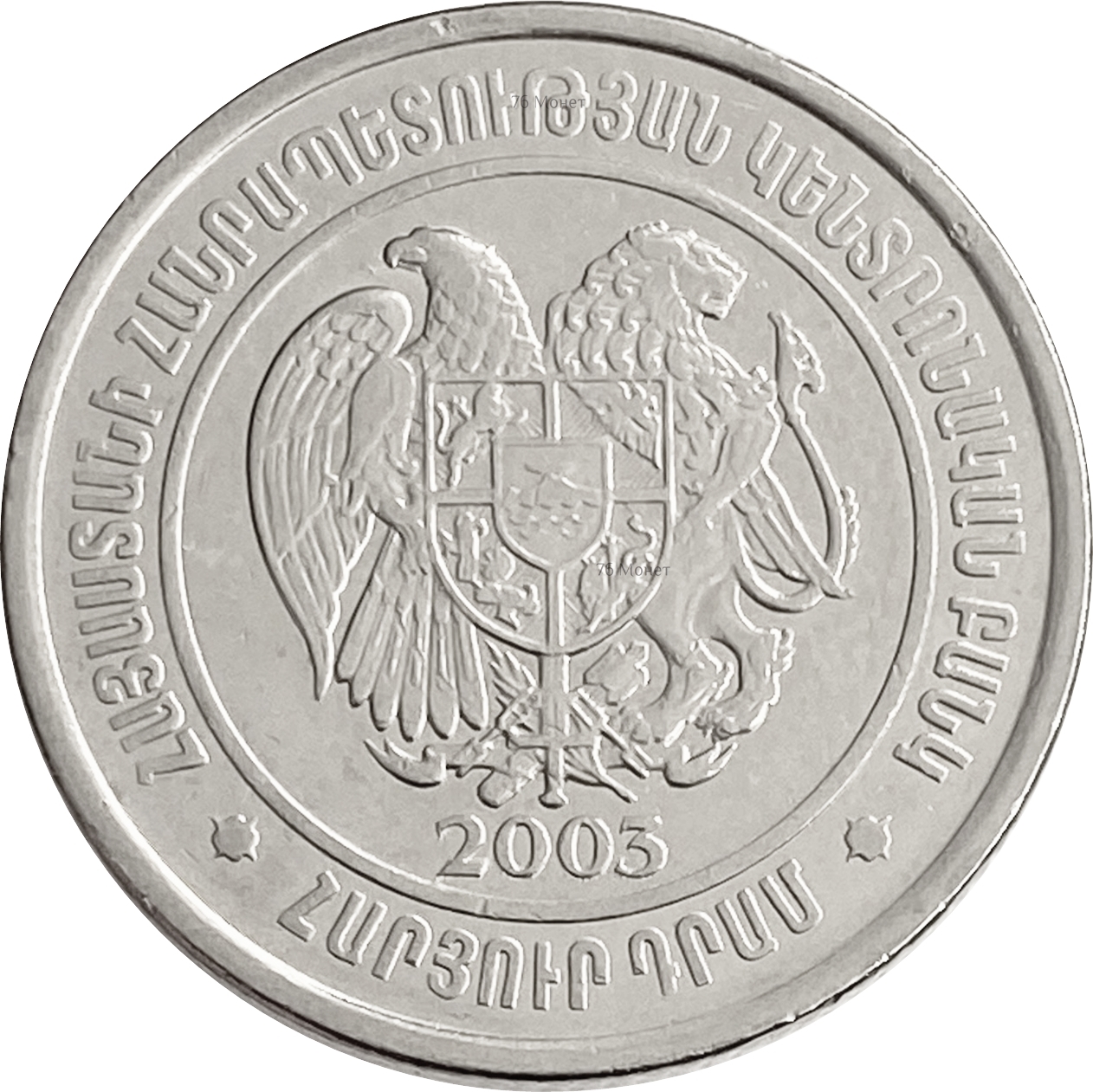 120 драмов в рублях. 100 Драмов 2003 Армения. Монеты Армении 2003.