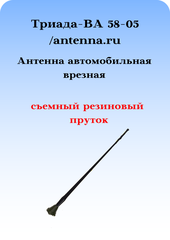 АНТЕННА АВТОМОБИЛЬНАЯ ВРЕЗНАЯ ТРИАДА ВА-58-05