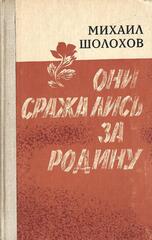 Они сражались за родину. Судьба человека