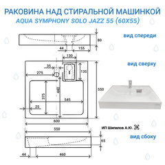 Раковина над стиральной машиной Aqua Symphony Solo Jazz 60 x 55 (Соло Джаз 55) - схема