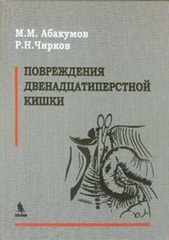 Повреждения двенадцатиперстной кишки