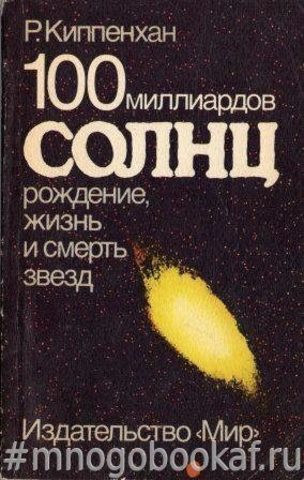 100 миллиардов солнц: Рождение, жизнь и смерть звезд