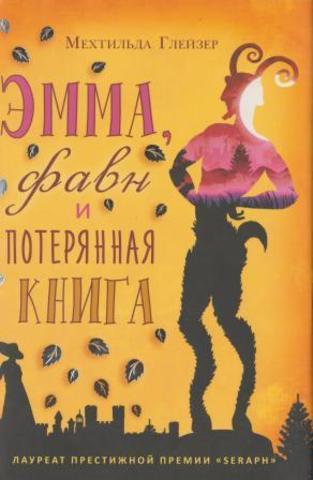 Эмма, фавн и потерянная книга