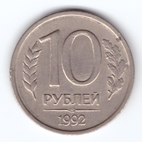 10 рублей. ЛМД. Немагнитная. 1992 год. VF