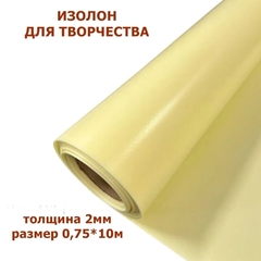 Изолон для творчества 2мм, цвет Y345 шампань, размер 0,75х10м