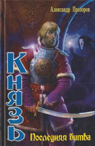 Князь. Последняя битва