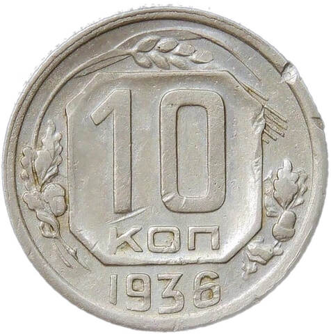 10 копеек 1936 погнута (F-VF)