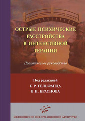 Острые психические расстройства в интенсивной терапии