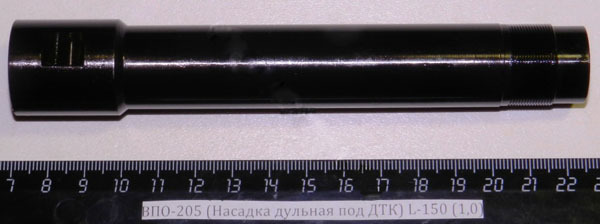 ВПО-205-03 (Насадка дульная с резьбой под ДТК) L-150 (1,0)
