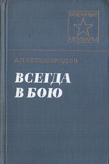 Всегда в бою