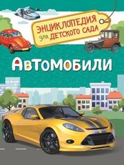 Автомобили (Энциклопедия для детского сада)