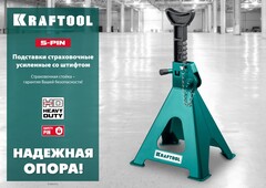 KRAFTOOL S-PIN, 6 т, 415 - 605 мм, усиленная страховочная подставка со штифтом (43465-6)