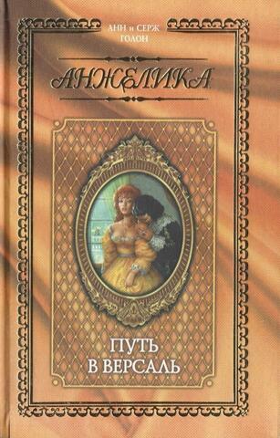 Путь в Версаль
