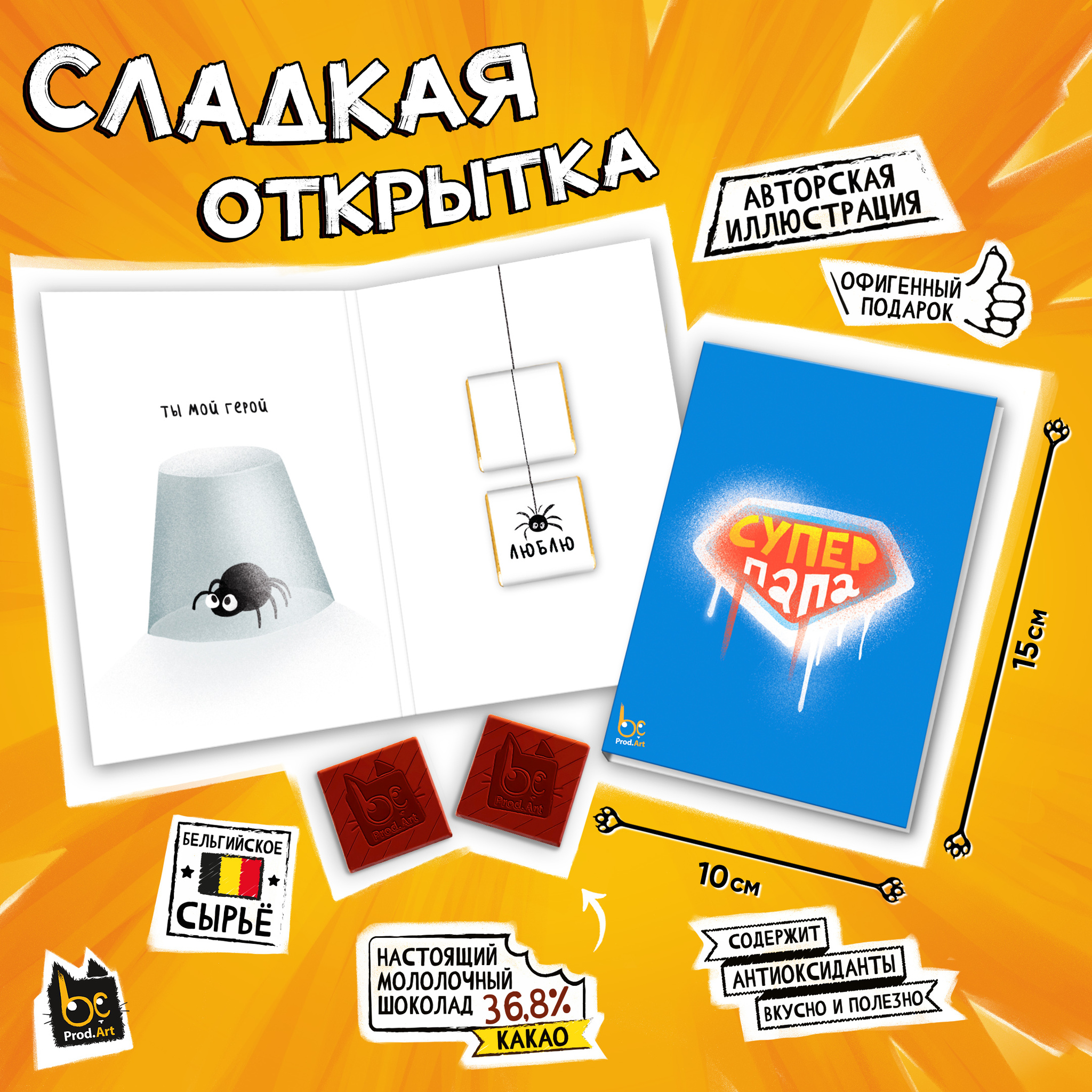 
Сладкая открытка, СУПЕР ПАПА, молочный шоколад, 10 г., TM Prod.Art