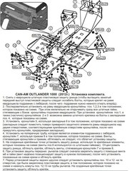 Защита днища для BRP Outlander G2 2012-19 STORM 2177