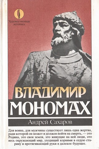 Владимир Мономах