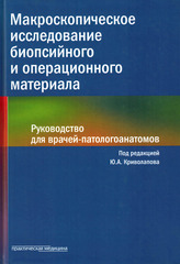 Макроскопическое исследование биопсийного и операционного материала. Руководство для врачей-патологоанатомов