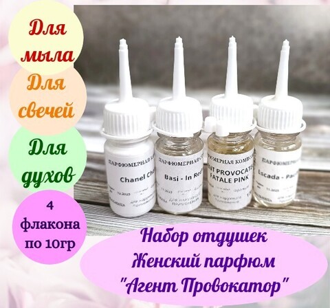 Набор отдушек Женский парфюм-2
