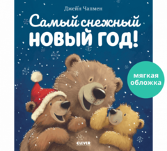 Книжки-картинки. Самый снежный Новый год!