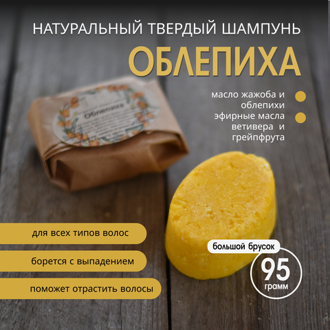 "Облепиха" - твердый шампунь