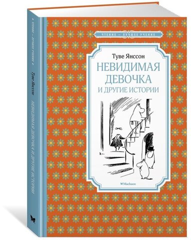 МАХАОН/Чтен - ЛучшУч/Невидимая девочка и другие истории/Янссон Т.