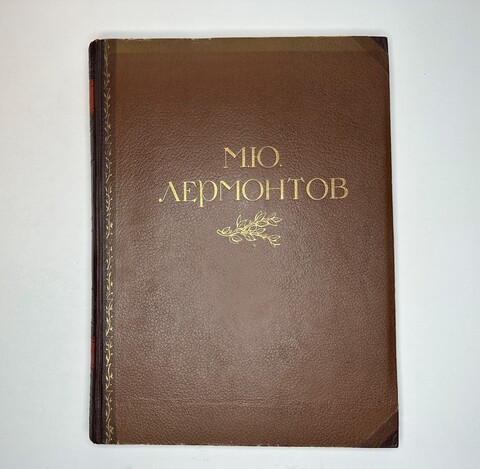 Книга-альбом  М.Ю. Лермонтов. Жизнь и творчество. 1814-1841. Москва, Искусство, 1941г. Оч. больш.фор