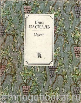 Паскаль книга мысли. Блез Паскаль "мысли". Книга мысли (Паскаль б.). Блез Паскаль книги. Блез Паскаль идеи.