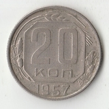K12174 1957 СССР 20 копеек