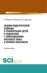 Медико-педагогические подходы в реабилитации детей и подростков с повреждениями плечевого пояса и верхней конечности