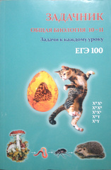 С. Ю. Вертьянов, С. Д. Дикарев. Поурочный тест-задачник к учебному пособию С. Ю. Вертьянова «Общая биология. 10–11 классы»