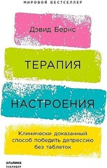 Терапия настроения:  Клинически доказанный способ победить депрессию без таблеток