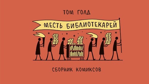 Месть библиотекарей | Том Голд