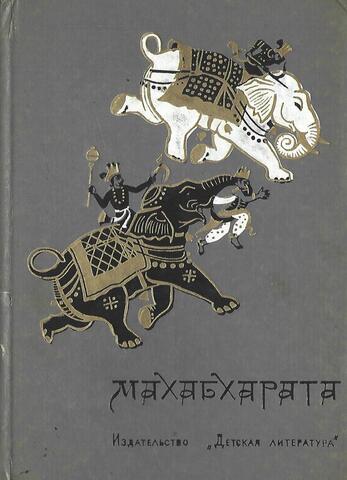 Махабхарата