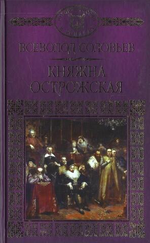 Княжна Острожская