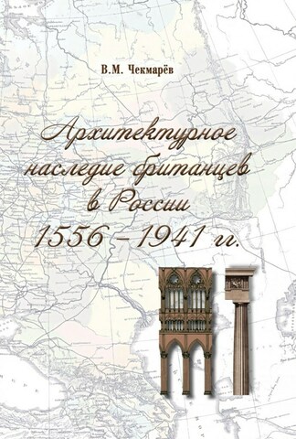 Архитектурное наследие британцев в России 1556-1941 гг