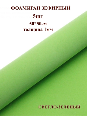 Фоамиран зефирный 1мм, 50х50см, светло-зеленый (5шт)