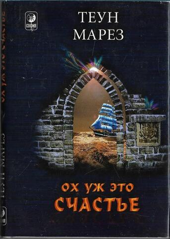 Ох уж это счастье!