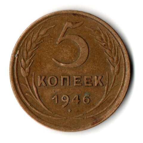 5 копеек 1946 год CCCР VF-XF