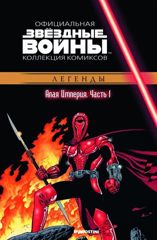 Звёздные войны. Официальная коллекция комиксов. Том 34. Алая Империя. Часть 1