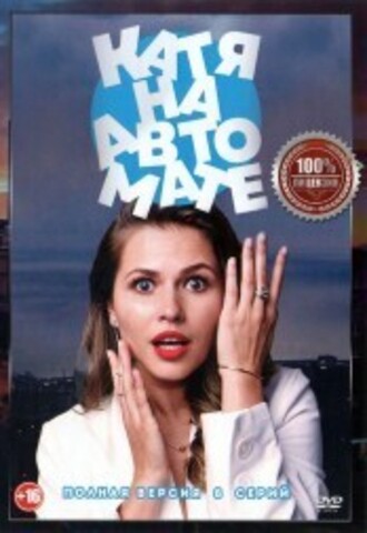 Катя на автомате (8 серий, полная версия) на DVD