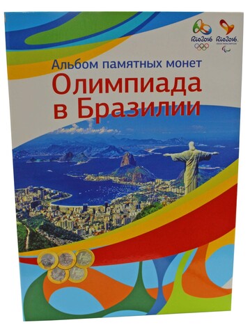 Набор монет в альбоме "Олимпиада в Бразилии" 17 штук