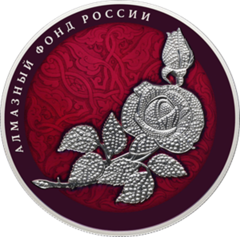 25 рублей Роза серия Алмазный фонд России . Цветная 2025