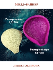 Молд пластиковый+вайнер силиконовый НП-8 лепесток пиона 8,5х7см