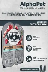 AlphaPet WOW (АльфаПет) 0,08кг ягненок с потрошками нежные ломтики в соусе для кошек c чувствительным пищеварением (651782)